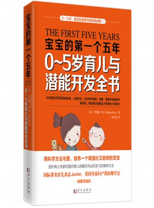 寶寶的及時個五年：0～5歲育兒與潛能開發全書