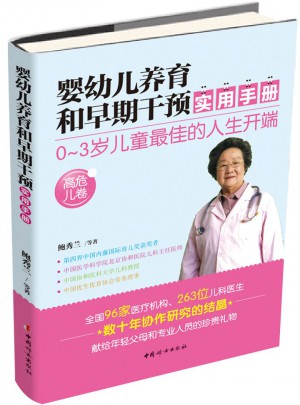 嬰幼兒養育和早期干預實用手冊（高危兒卷）