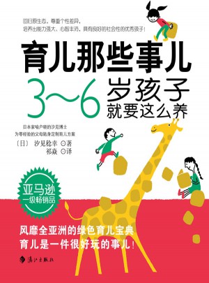育兒那些事兒：3～6歲孩子就要這么養