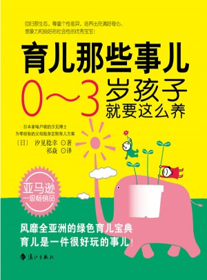 育兒那些事兒：0～3歲孩子就要這么養