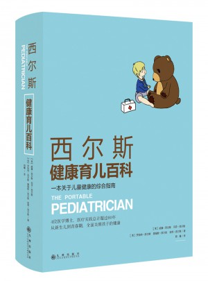 西爾斯健康育兒百科