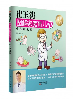 崔玉濤圖解家庭育兒10（近期升級版）：小兒常見病