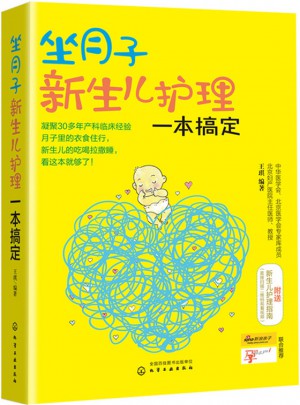 坐月子新生兒護(hù)理一本搞定