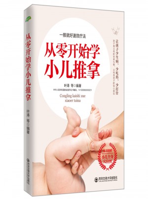 從零開始學小兒推拿(生活·家系列)： 給孩子推拿比補什么都強，捏捏小手百病消