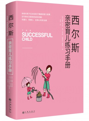 西爾斯親密育兒練習手冊