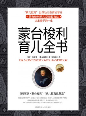 蒙臺梭利育兒全書