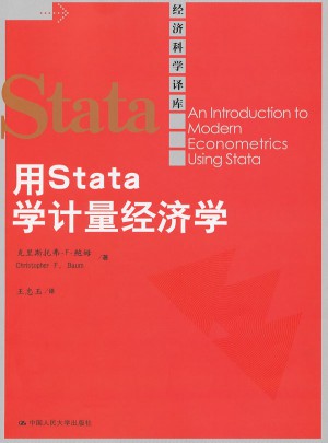 用Stata 學計量經濟學（經濟科學譯庫）