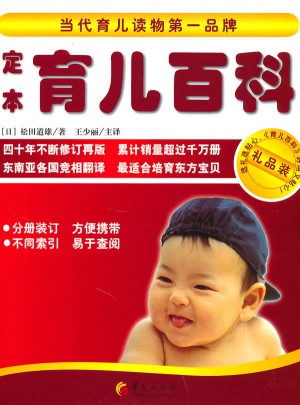 定本·育兒百科（禮品裝）