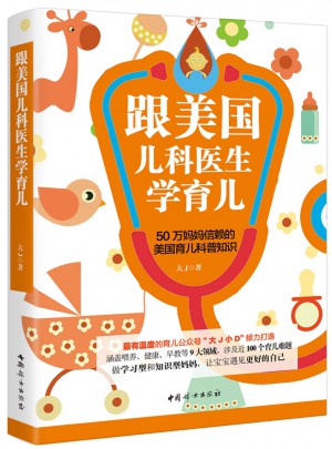 跟美國兒科醫(yī)生學(xué)育兒