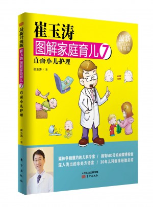 崔玉濤圖解家庭育兒7（近期升級版）：直面小兒護(hù)理