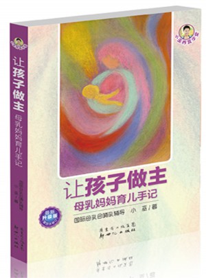 讓孩子做主·母乳媽媽育兒手記