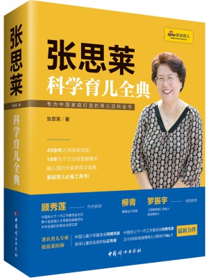 張思萊科學(xué)育兒全典