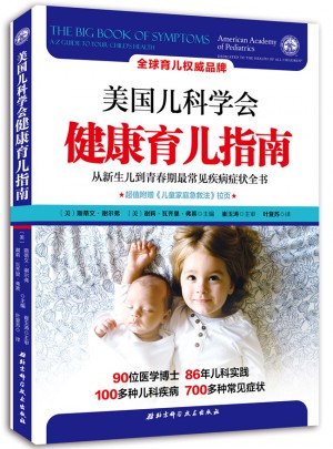 美國兒科學(xué)會(huì)健康育兒指南