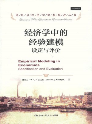 經濟學中的經驗建模·設定與評價