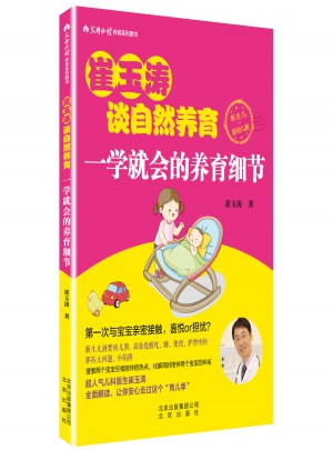 崔玉濤談自然養育一學就會的養育細節