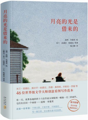 月亮的光是借來(lái)的
