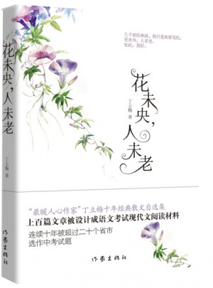 花未央，人未老