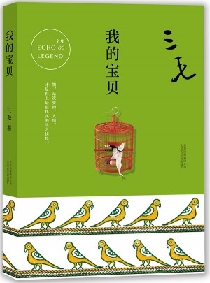 三毛全集09：我的寶貝