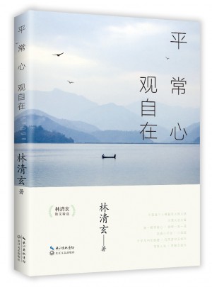 平常心·觀自在