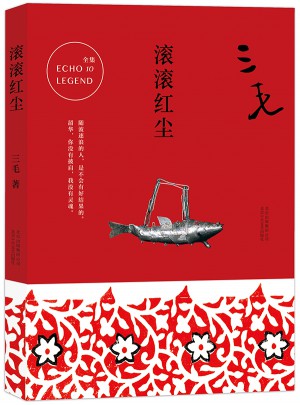 三毛全集10：滾滾紅塵