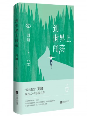 到世界上闖蕩·劉墉說處世的智慧