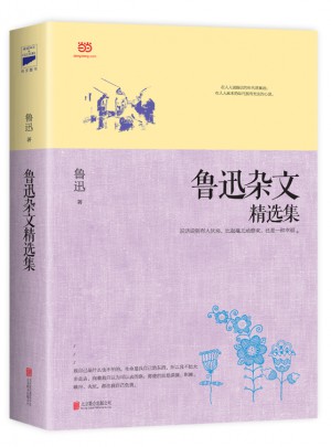 魯迅雜文精選集