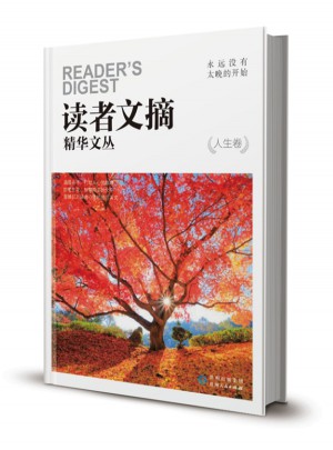 讀者文摘精華文叢·人生卷 永遠沒有太晚的開始