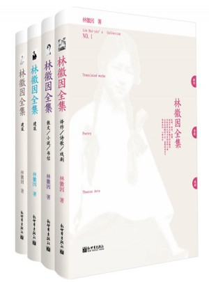 林徽因全集：全4冊
