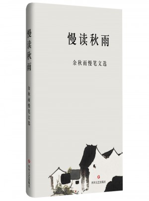 慢讀秋雨·余秋雨慢筆文選