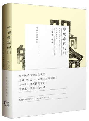 叩響命運(yùn)的門：人生必讀的一百零二篇人文素養(yǎng)經(jīng)典