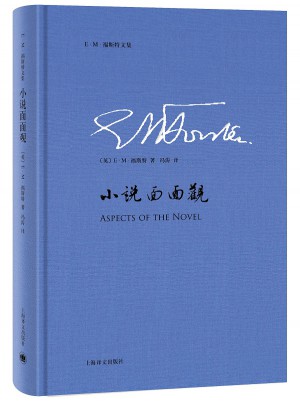 小說面面觀(E·M·福斯特文集)