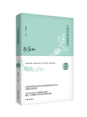 人間有味是清歡
