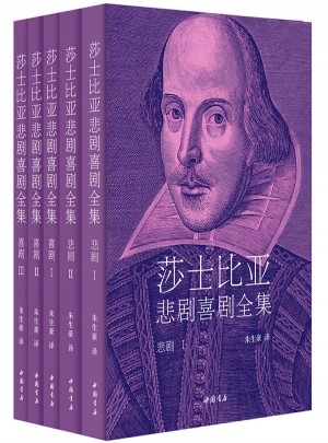 莎士比亞悲劇喜劇全集·朱生豪譯
