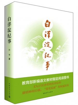 白洋淀紀事 入選七年級部編教材閱讀書目