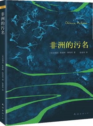 非洲的污名