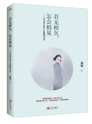 若無相欠，怎會相見