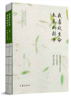 我喜歡生命本來(lái)的樣子(周國(guó)平經(jīng)典散文作品集)