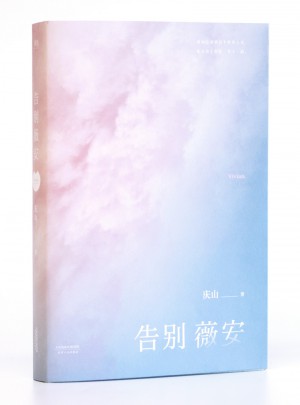 告別薇安