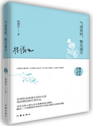 氣清景明，繁花盛開：林清玄散文精選