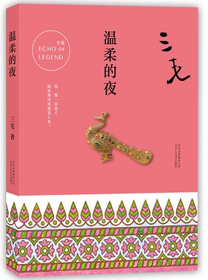 三毛全集04：溫柔的夜