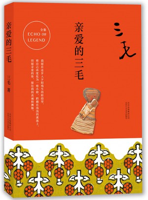 三毛全集08：親愛的三毛