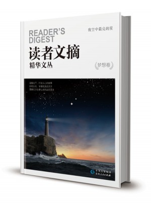讀者文摘精華文叢 ·夢想卷 夜空中最亮的星