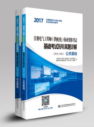 2017注冊電氣工程師（供配電）執業資格考試基礎考試歷年真題詳解