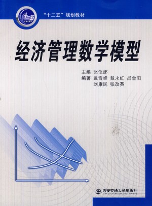 經濟管理數學模型