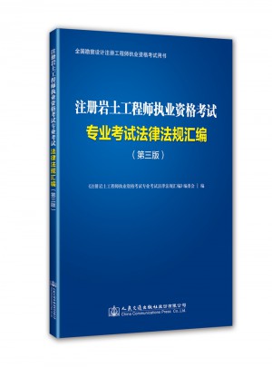 注冊巖土工程師執業資格考試專業考試法律法規匯編（第三版）
