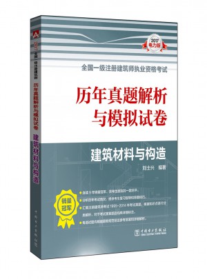 2017全國一級注冊建筑師執業資格考試歷年真題解析與模擬試卷建筑材料與構造