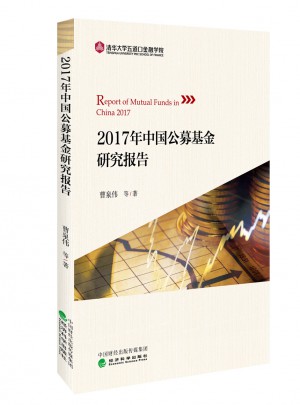 2017年中國公募基金研究報(bào)告