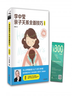李中瑩親子關系技巧（白金版）