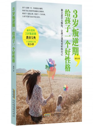 3歲叛逆期，給孩子一個好性格