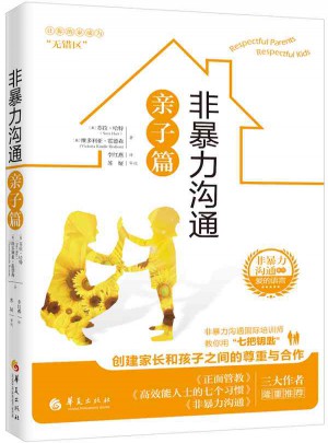 非暴力溝通親子篇